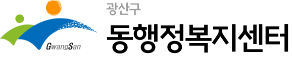 광산구 동행정복지센터
