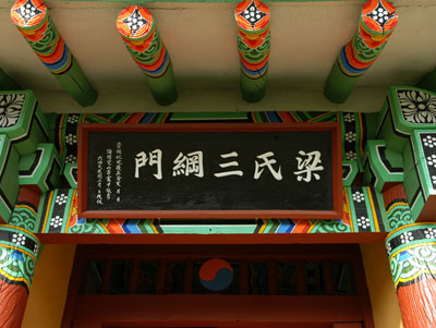 梁氏三綱門