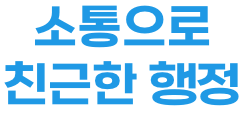 소통으로 친근한 행정