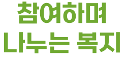 참여하며 나누는 복지