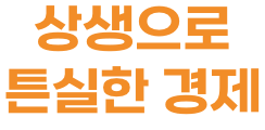 상생으로 튼실한 경제