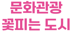 문화관광 꽃피는 도시