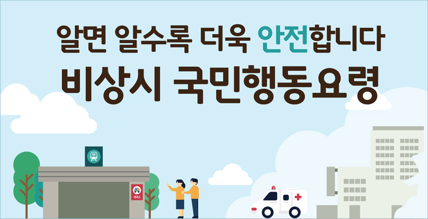 알면 알수록 더욱 안전합니다. 비상시 국민행동요령