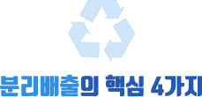 분리배출의 핵심 4가지