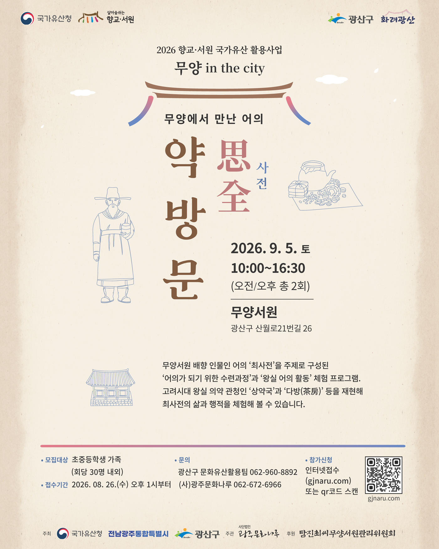 '무양에서 만난 어의_사전약방문' 참가자 모집 안내(9.5.토)