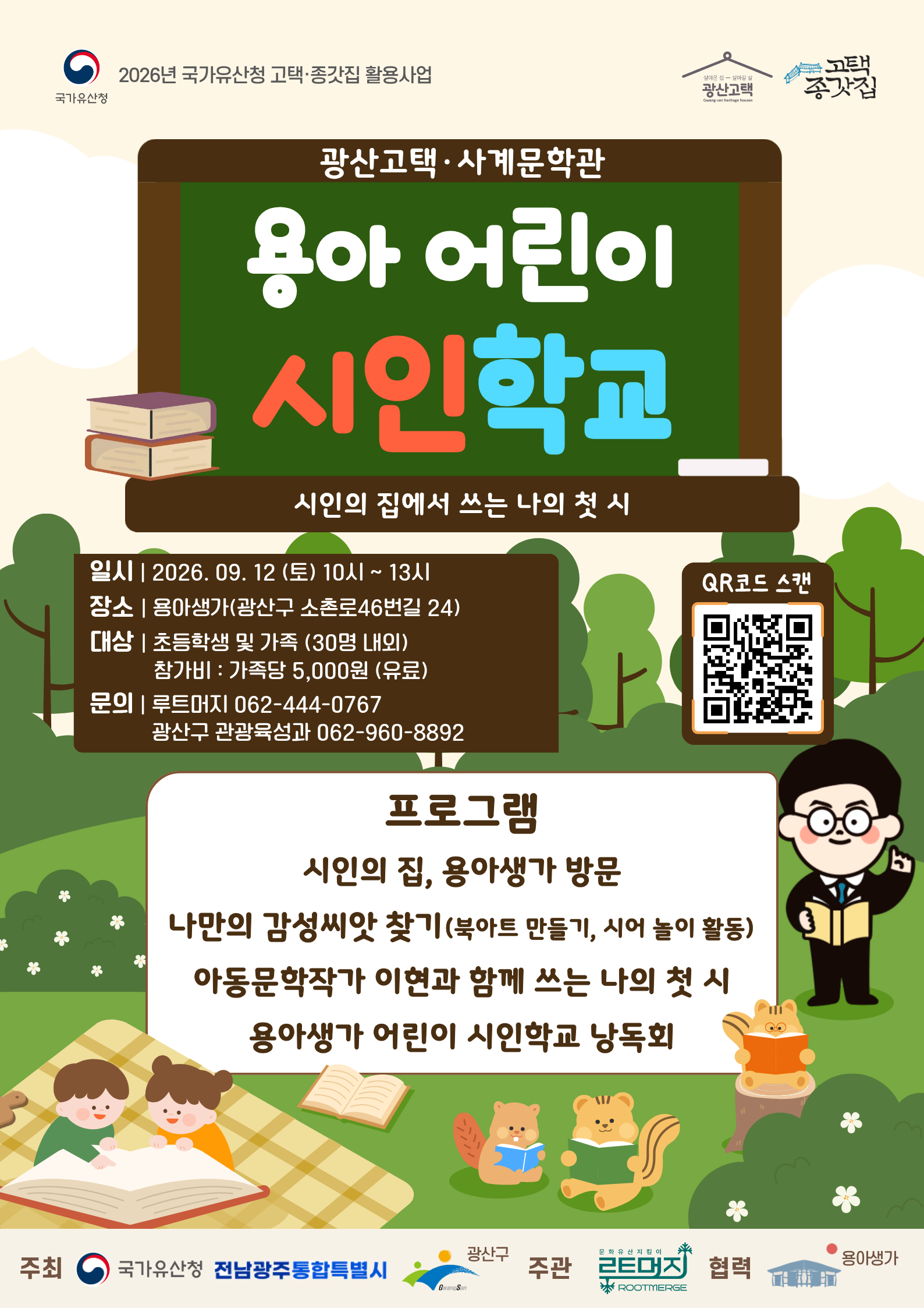 용아생가 '용아 어린이 시인학교' 참여자 모집(9.12.토)