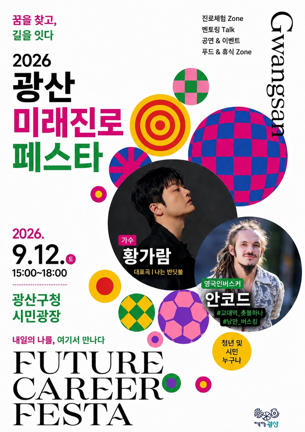 2026 광산 미래진로 페스타에 여러분을 초대합니다!