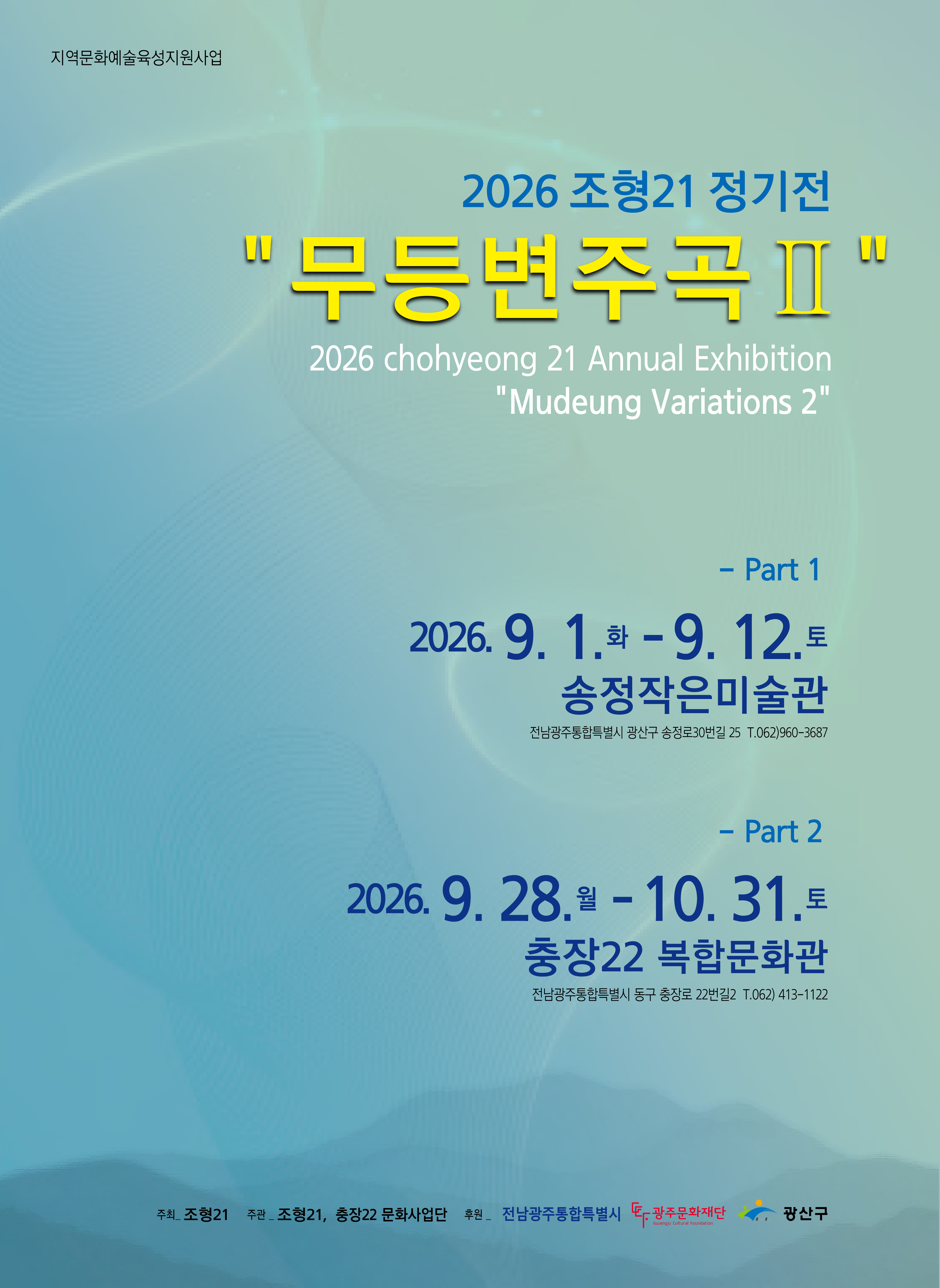 [송정작은미술관] 2026 조형21 정기전 「무등변주곡 Ⅱ」