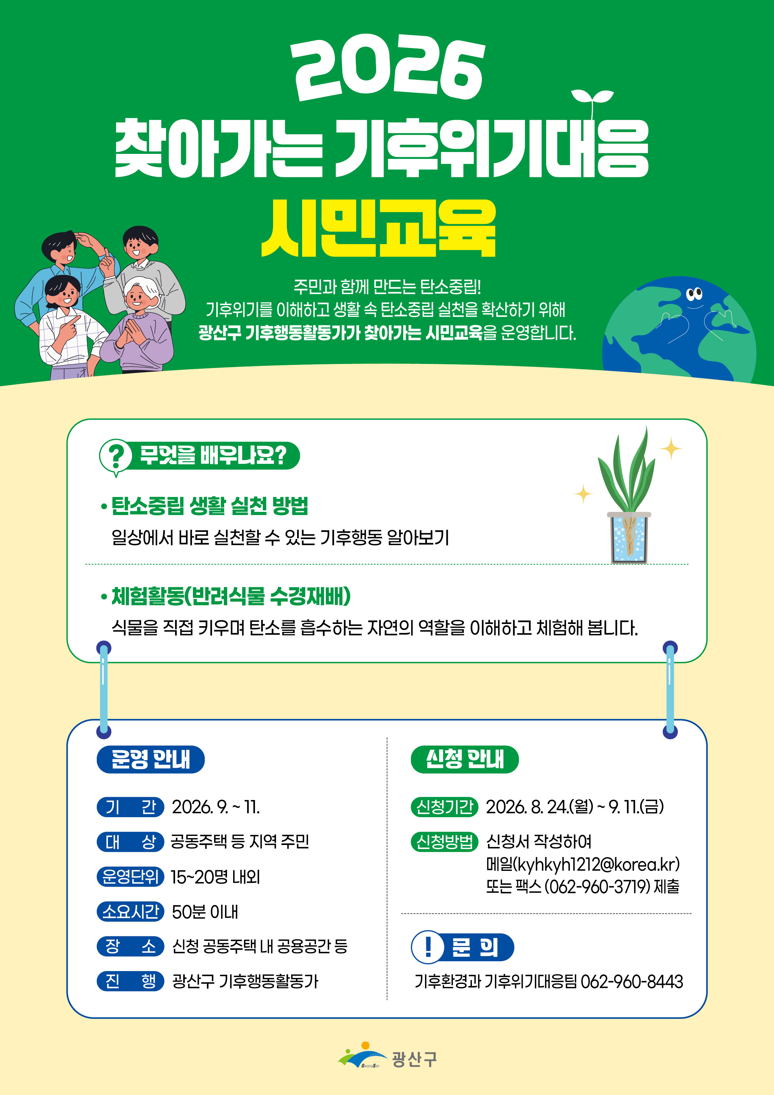 2026. 찾아가는 기후위기 대응 시민 교육 신청 안내
