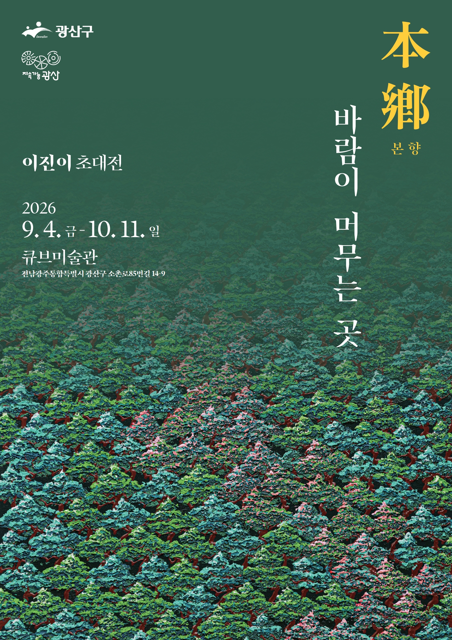[큐브미술관] 이진이 작가 초대전 「본향, 바람이 머무는 곳」