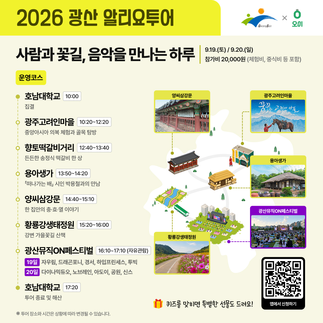 「2026 광산 알리요투어」 9월 뮤페투어 참여자 모집 안내