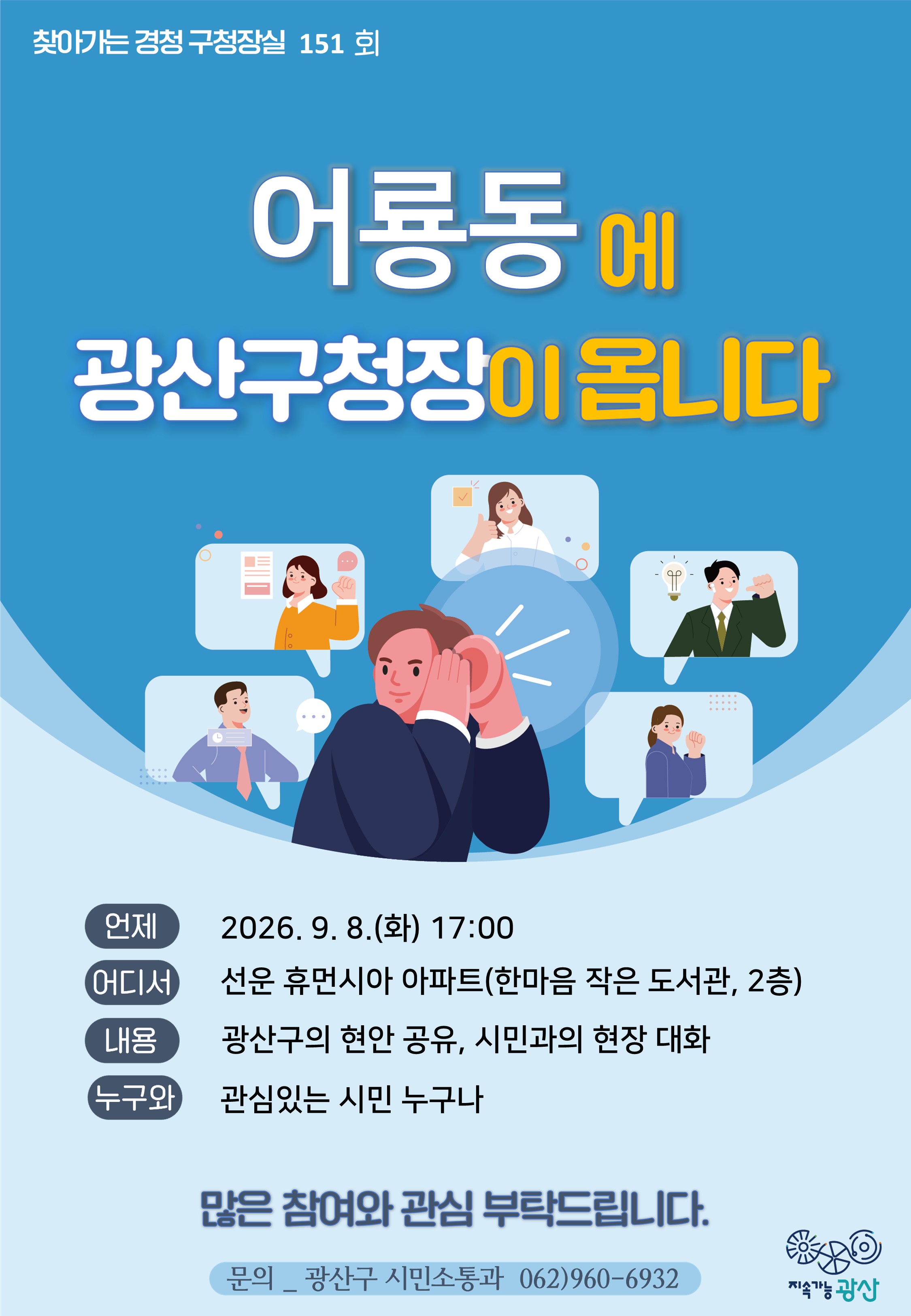 제151회「찾아가는 경청 구청장실」 운영 안내