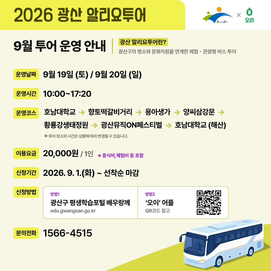 「2026 광산 알리요투어」 9월 뮤페투어 참여자 모집 안내