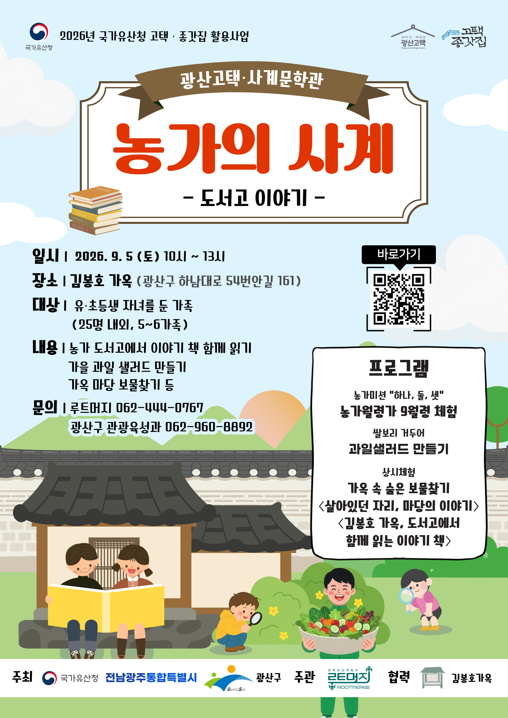 김봉호 가옥 9월행사 안내(9.5.토)