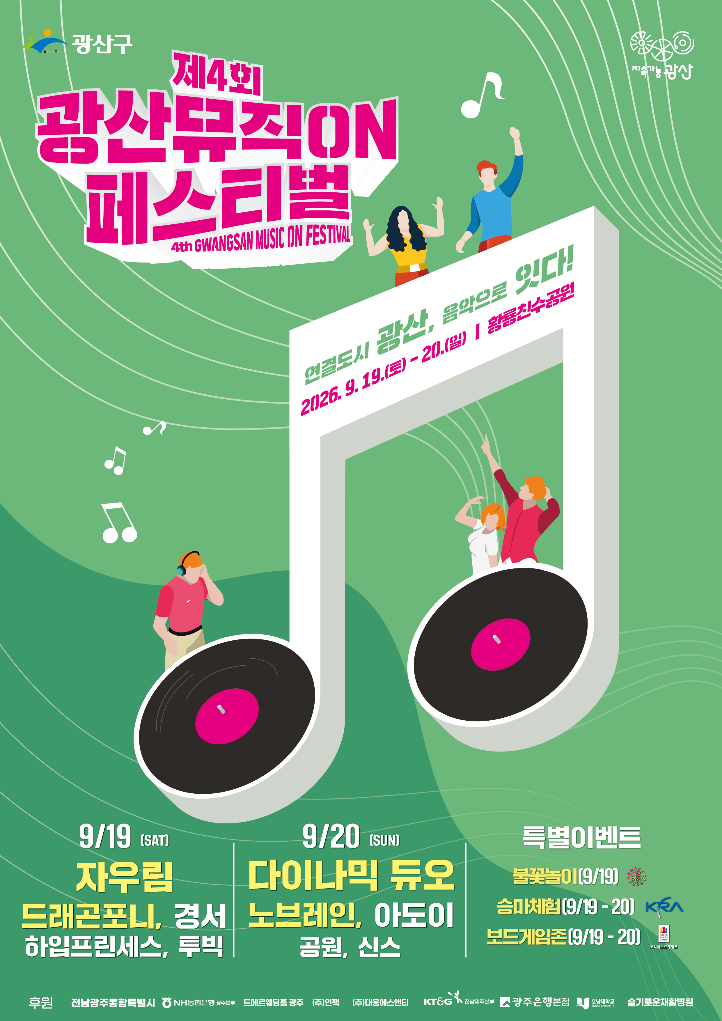 제4회 광산뮤직ON페스티벌 포스터 공개 및 개최 안내