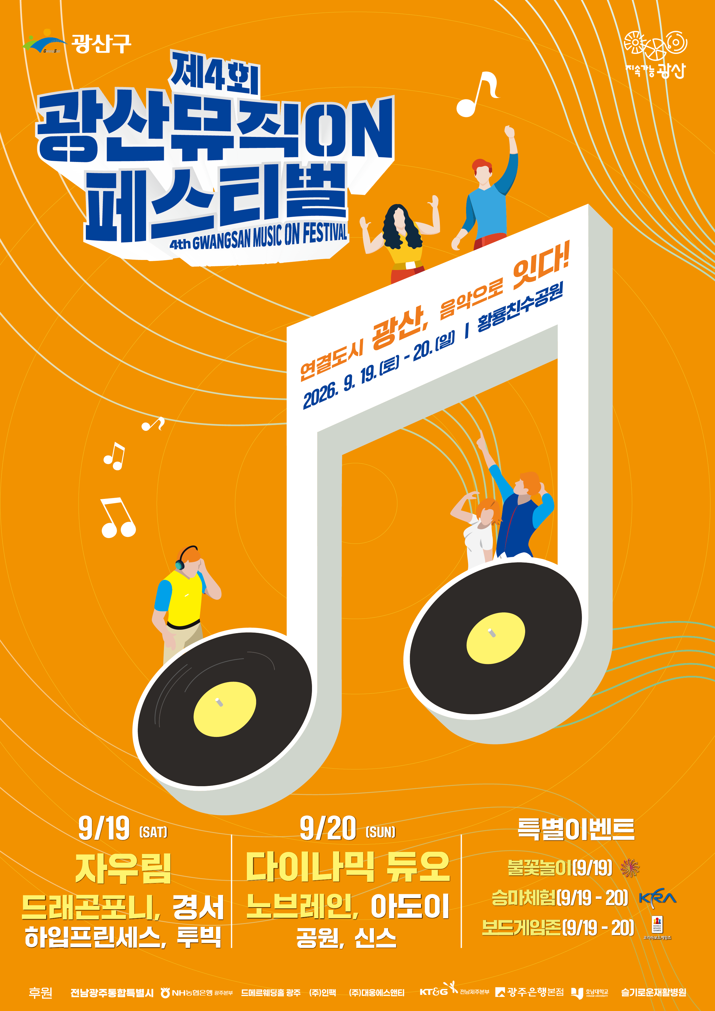 제4회 광산뮤직ON페스티벌 포스터 공개 및 개최 안내