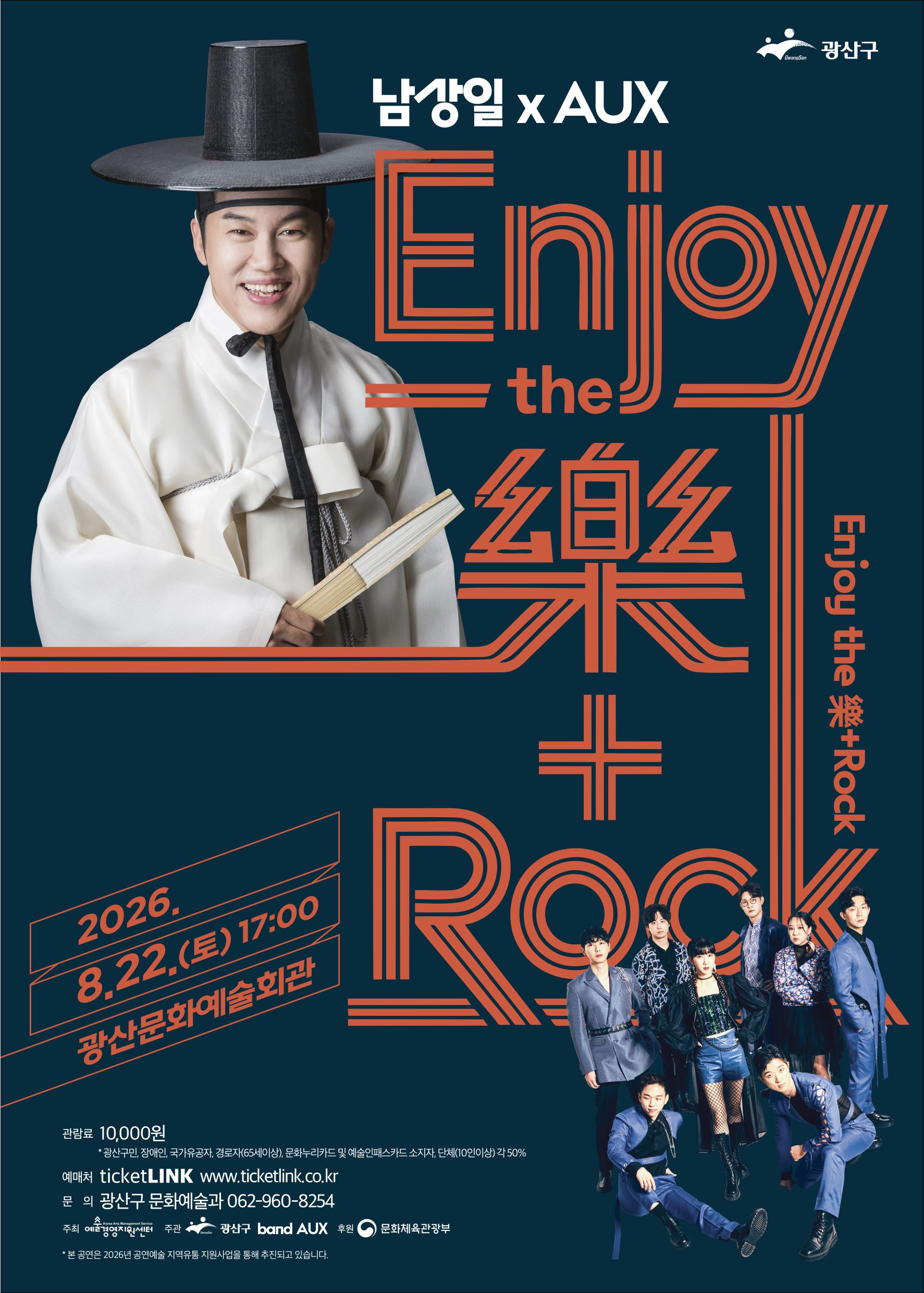[광산문화예술회관] 남상일 x AUX'Enjoy the 樂 + Rock'