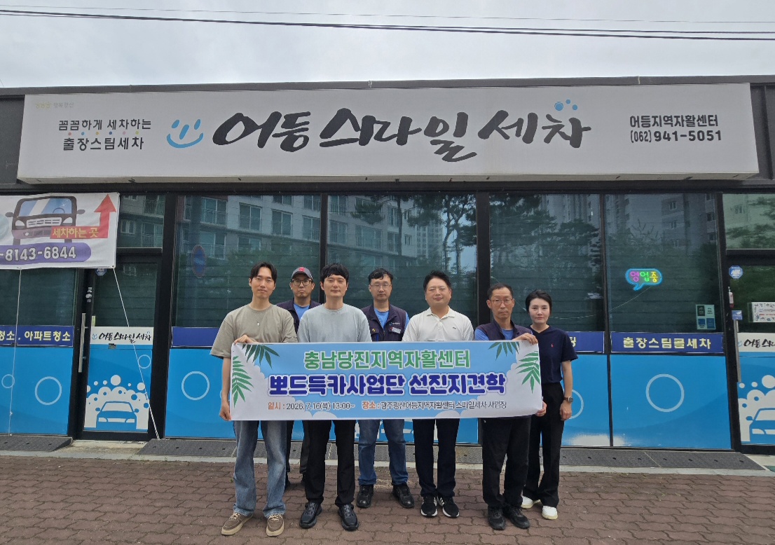 충남당진지역자활센터, 스마일세차사업단 선진지 견학 방문