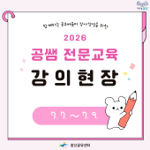 2026 '공쌤 전문교육' 강의현장 (7.7~7.9)