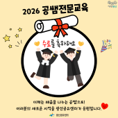 '2026 공쌤 전문교육' 수료식