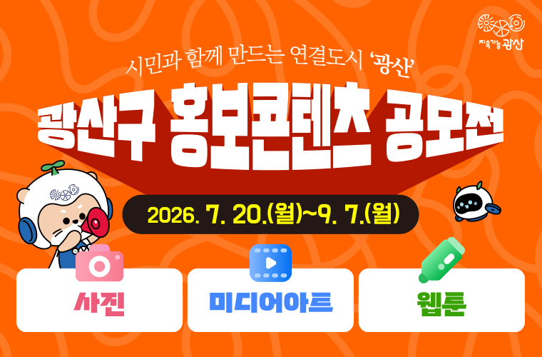 2026 광산구 홍보콘텐츠 공모전 공고