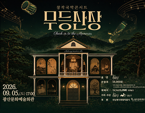 창작국악콘서트 무등산장
2026.09.05.(토) 17:00 광산문화예술회관
출연 예락
관람료 10,000원
광주시민(1인 4매) / 장애인(중증 2매·경증 1매)
국가유공자(5·18민주유공자 포함·2매) / 단체(10인 이상) 50% 할인
예매처 ticketLINK 티켓링크
주최·주관 예락, 광산구
후원 전남광주통합특별시, 광주문화재단