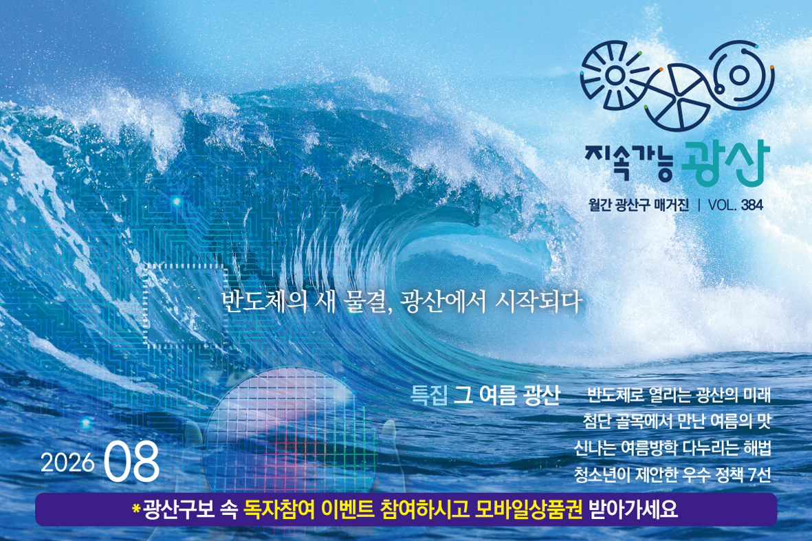 2026년 8월호 광산구보 게시