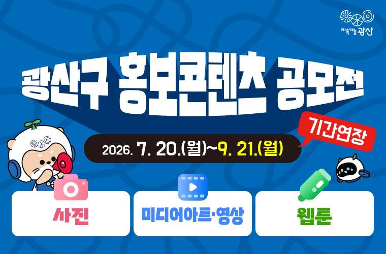2026 광산구 홍보콘텐츠 공모전 모집 연장