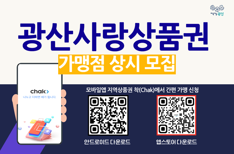 광산사랑상품권 가맹정 상시모집